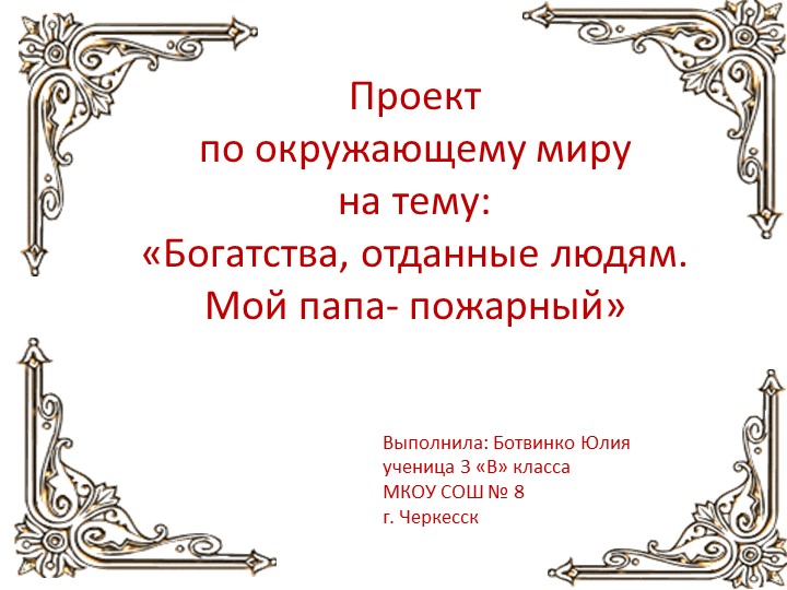 Проект по окружающему миру на тему: «Богатства, отданные людям. Мой папа- пожарный» Учебники, Презентации и Подготовка к Экзаменам для Школьников на Klass-Uchebnik.com