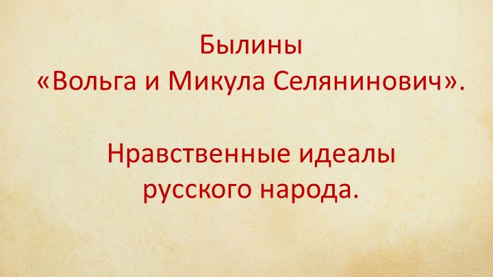Былины. «Вольга и Микула Селянинович». Нравственные идеалы русского народа. 7 кл Учебники, Презентации и Подготовка к Экзаменам для Школьников на Klass-Uchebnik.com