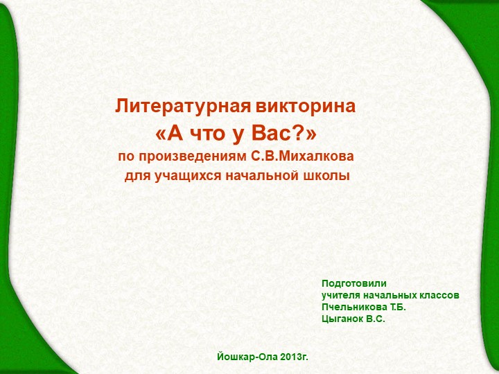 Урок внеклассного чтения "Стихи Сергея Михалкова" Учебники, Презентации и Подготовка к Экзаменам для Школьников на Klass-Uchebnik.com
