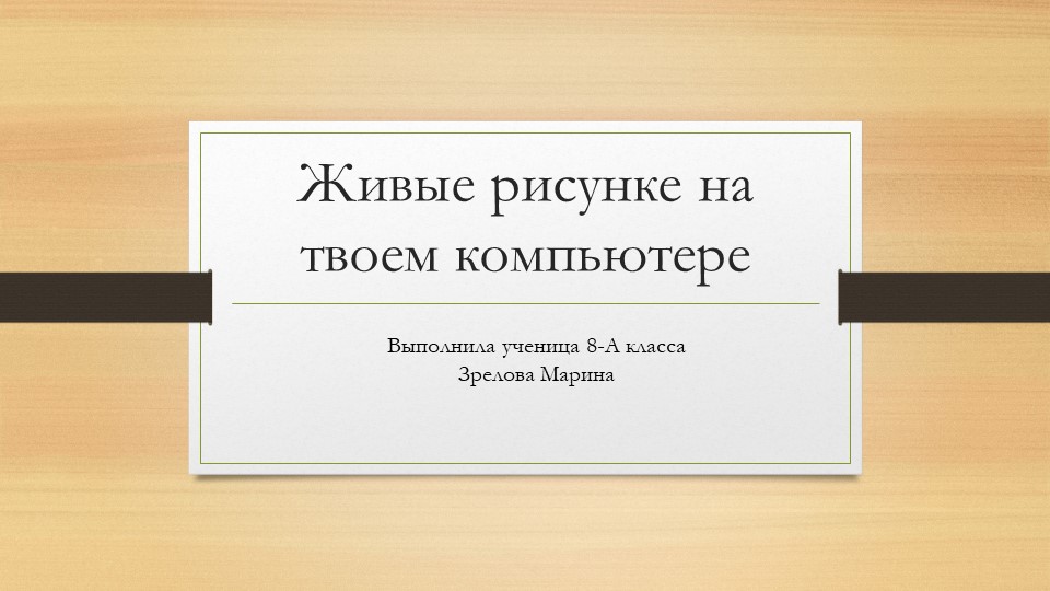 Презентация учащихся по изобразительному искусству на тему "Живые рисунки на товем компьютере" Учебники, Презентации и Подготовка к Экзаменам для Школьников на Klass-Uchebnik.com