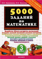 5000 заданий по математике. 3 класс - Николаева Л.П., Иванова И.В. Учебники, Презентации и Подготовка к Экзаменам для Школьников на Klass-Uchebnik.com