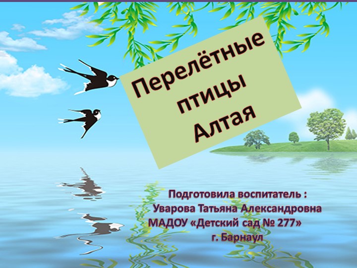 Презентация "Перелётные птицы Алтая " Учебники, Презентации и Подготовка к Экзаменам для Школьников на Klass-Uchebnik.com
