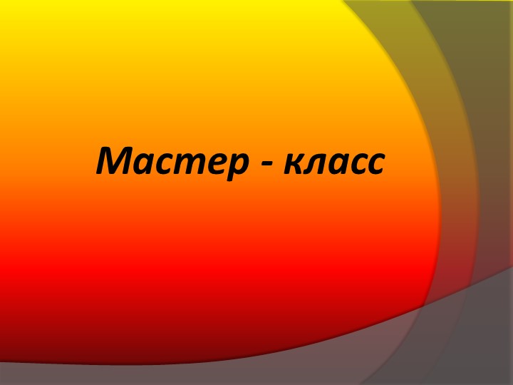 Презентация для внеклассного мероприятия на тему "Изготовление элементов праздничной сервировки стола" Учебники, Презентации и Подготовка к Экзаменам для Школьников на Klass-Uchebnik.com