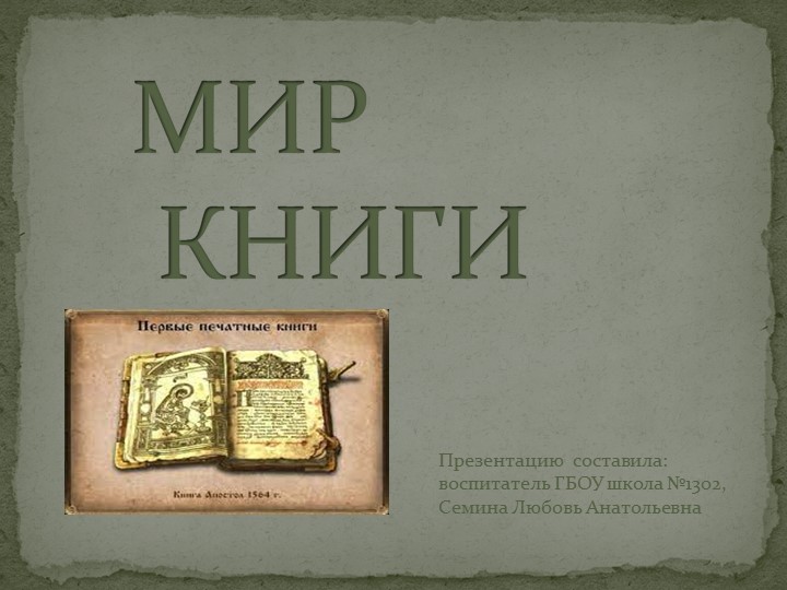 Презентация по ознакомлению с окружающим миром "Мир книг" Учебники, Презентации и Подготовка к Экзаменам для Школьников на Klass-Uchebnik.com