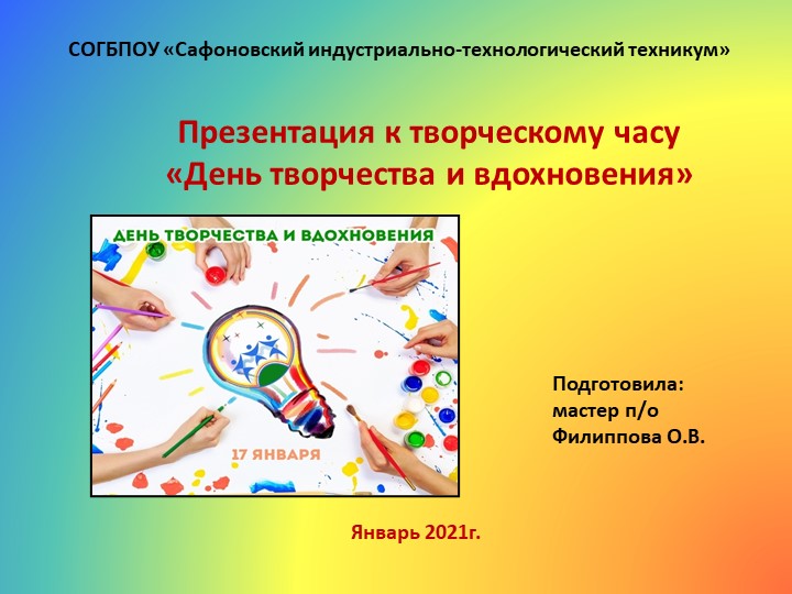 Презентация для внеклассного мероприятия по теме "День творчества и вдохновения" Учебники, Презентации и Подготовка к Экзаменам для Школьников на Klass-Uchebnik.com