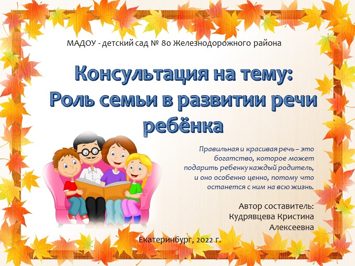 Консультация для родителей "Роль семьи в речевом развитии ребёнка" Учебники, Презентации и Подготовка к Экзаменам для Школьников на Klass-Uchebnik.com