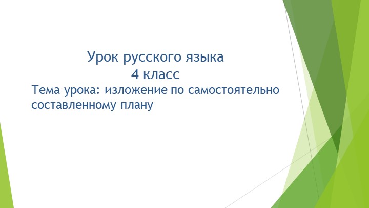Презентация к уроку русского языка на тему "Изложение по самостоятельно составленному плану" Учебники, Презентации и Подготовка к Экзаменам для Школьников на Klass-Uchebnik.com