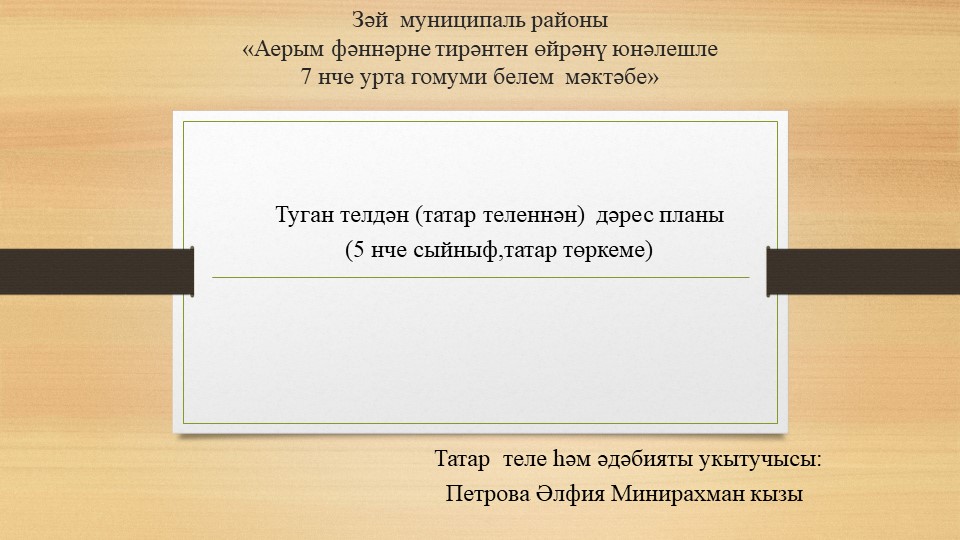 Презентация по татарскому языку для татарской подгруппы "Повторение пройденного за год"(5 класс) Учебники, Презентации и Подготовка к Экзаменам для Школьников на Klass-Uchebnik.com