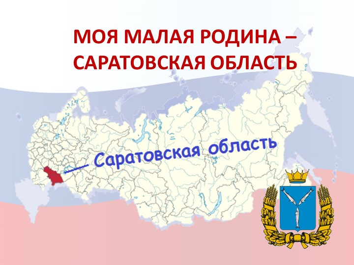 Презентация "Моя малая Родина - Саратовская область" Основные сведения и интересные факты Учебники, Презентации и Подготовка к Экзаменам для Школьников на Klass-Uchebnik.com