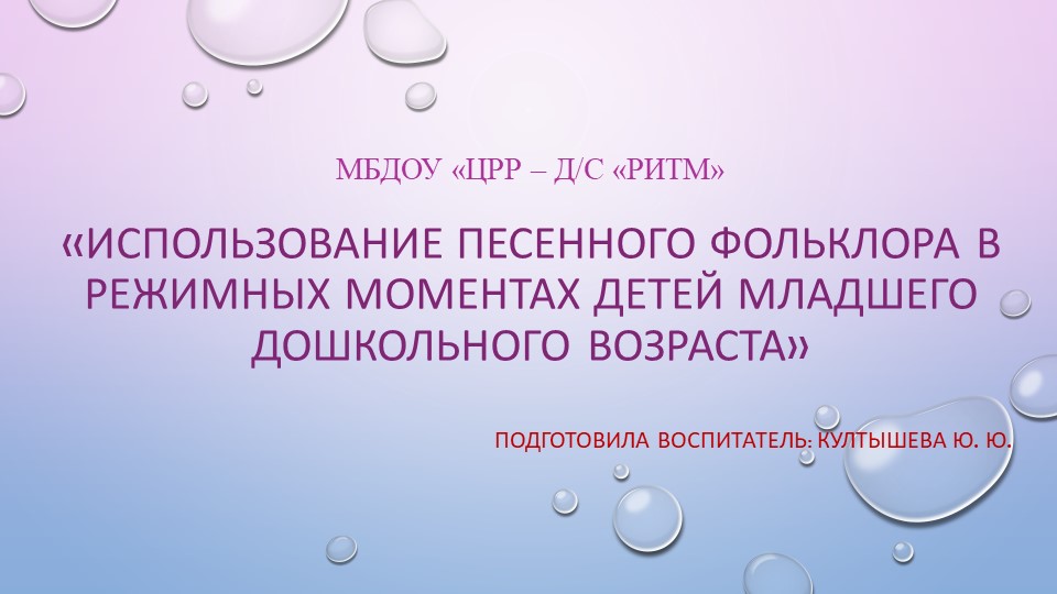 Презентация на РМО по теме: "Использование песенного фольклора в режимных моментах детей младшего дошкольного возраста" Учебники, Презентации и Подготовка к Экзаменам для Школьников на Klass-Uchebnik.com