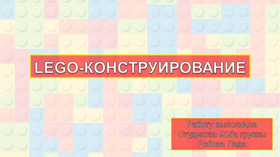 Организация внеурочной деятельности. Презентация"LEGО-конструирование" 2-4 курс Учебники, Презентации и Подготовка к Экзаменам для Школьников на Klass-Uchebnik.com