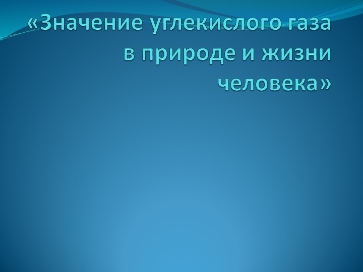 Презентация по теме " Значение углекислого газа" Учебники, Презентации и Подготовка к Экзаменам для Школьников на Klass-Uchebnik.com