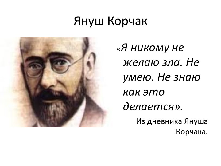 Методическая разработка "Януш Корчак" Учебники, Презентации и Подготовка к Экзаменам для Школьников на Klass-Uchebnik.com