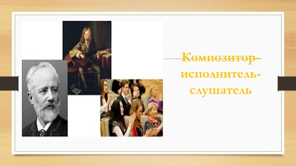 Презентация по музыке "Композитор-слушатель" Учебники, Презентации и Подготовка к Экзаменам для Школьников на Klass-Uchebnik.com