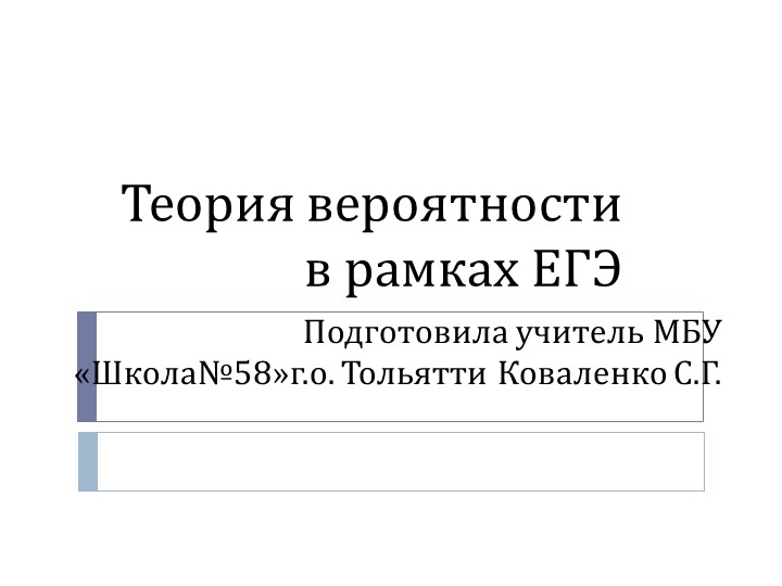 Презентация "Теория вероятности в рамках ЕГЭ" 10-11 класс Учебники, Презентации и Подготовка к Экзаменам для Школьников на Klass-Uchebnik.com