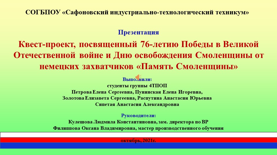 Презентационный материал (квест-проект) на тему "Память Смоленщины" Учебники, Презентации и Подготовка к Экзаменам для Школьников на Klass-Uchebnik.com