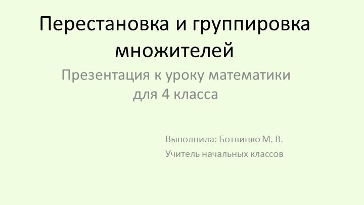 Презентация к уроку математики на тему "Перестановка и группировка множителей" Учебники, Презентации и Подготовка к Экзаменам для Школьников на Klass-Uchebnik.com