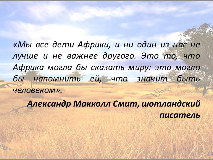 Презентация по географии на тему "Тропическая Африка и ЮАР" (11 класс) Учебники, Презентации и Подготовка к Экзаменам для Школьников на Klass-Uchebnik.com