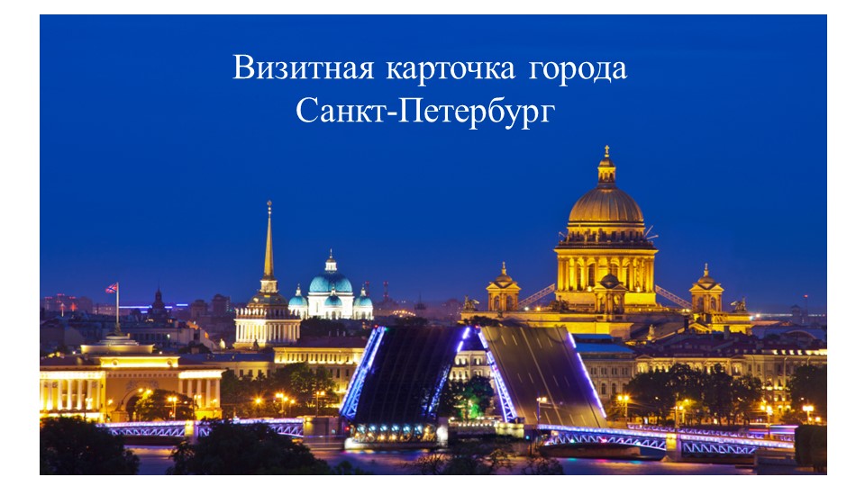 Презентация по внеурочной деятельности на тему "Визитная карточка Санкт-Петербурга" (4 класс) Учебники, Презентации и Подготовка к Экзаменам для Школьников на Klass-Uchebnik.com