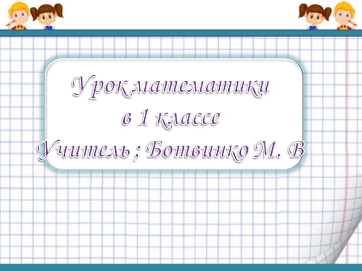 Презентация для 1 класса "Уменьшаемое, вычитаемое, разность" Учебники, Презентации и Подготовка к Экзаменам для Школьников на Klass-Uchebnik.com