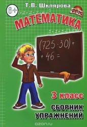 Математика. Сборник упражнений. 3 класс - Шклярова Т.В. - Учебники, Презентации и Подготовка к Экзаменам для Школьников на Klass-Uchebnik.com