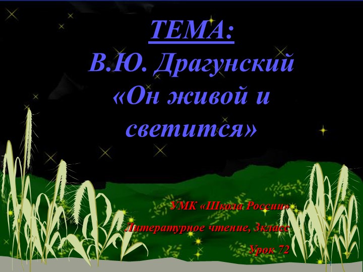 Презентация "Он живой и светится" Учебники, Презентации и Подготовка к Экзаменам для Школьников на Klass-Uchebnik.com