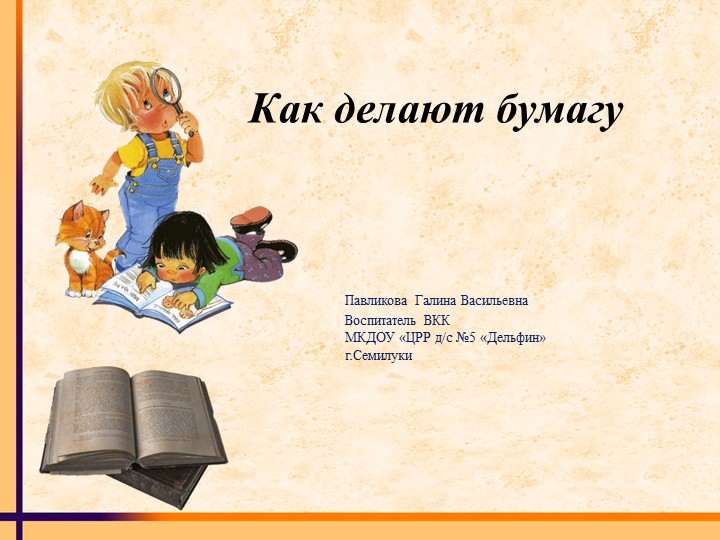 Презентация для старших дошкольников "Как делают бумагу" Учебники, Презентации и Подготовка к Экзаменам для Школьников на Klass-Uchebnik.com