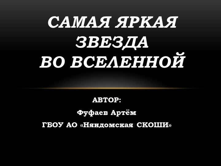 Презентация по географии на тему "Самая яркая звезда во вселенной" Учебники, Презентации и Подготовка к Экзаменам для Школьников на Klass-Uchebnik.com