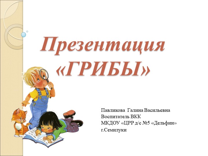 Презентация для старших дошкольников "Грибы" Учебники, Презентации и Подготовка к Экзаменам для Школьников на Klass-Uchebnik.com