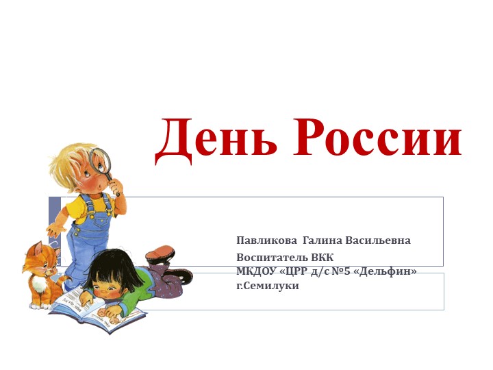 Презентация для старших дошкольников "День России" Учебники, Презентации и Подготовка к Экзаменам для Школьников на Klass-Uchebnik.com