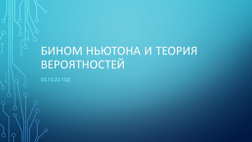 Презентация "Бином Ньютона и теория вероятности" Учебники, Презентации и Подготовка к Экзаменам для Школьников на Klass-Uchebnik.com