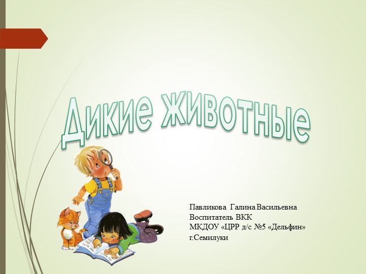 Презентация для старших дошкольников "Дикие животные" Учебники, Презентации и Подготовка к Экзаменам для Школьников на Klass-Uchebnik.com