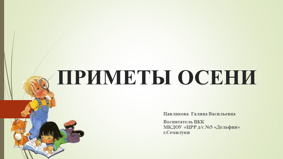 Презентация для старших дошкольников "Приметы осени" Учебники, Презентации и Подготовка к Экзаменам для Школьников на Klass-Uchebnik.com