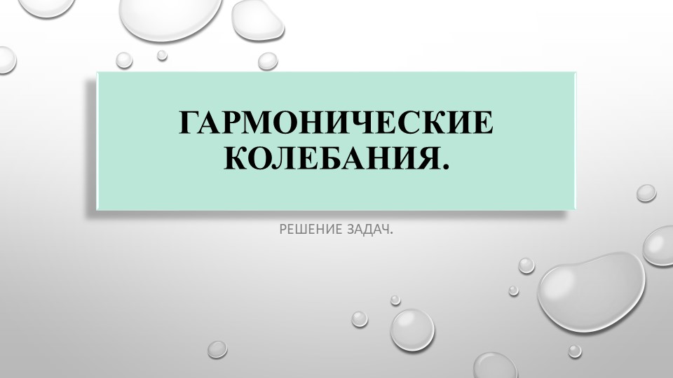 Гармонические колебания. Решение задач Учебники, Презентации и Подготовка к Экзаменам для Школьников на Klass-Uchebnik.com