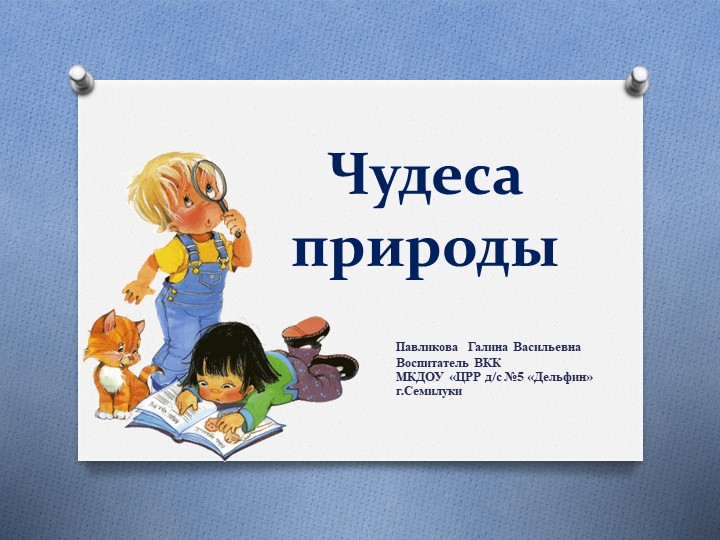 Презентация для старших дошкольников "Чудеса природы" Учебники, Презентации и Подготовка к Экзаменам для Школьников на Klass-Uchebnik.com