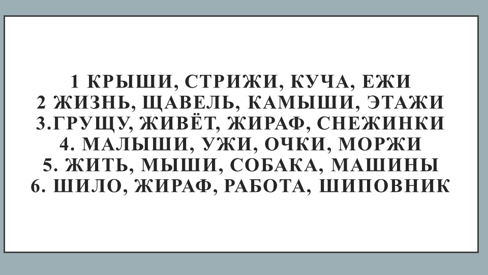 Презентация по русскому языку на тему "Правописание жи-ши" (1 класс) Учебники, Презентации и Подготовка к Экзаменам для Школьников на Klass-Uchebnik.com