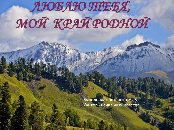 Презентация "Моя малая Родина КЧР" Учебники, Презентации и Подготовка к Экзаменам для Школьников на Klass-Uchebnik.com
