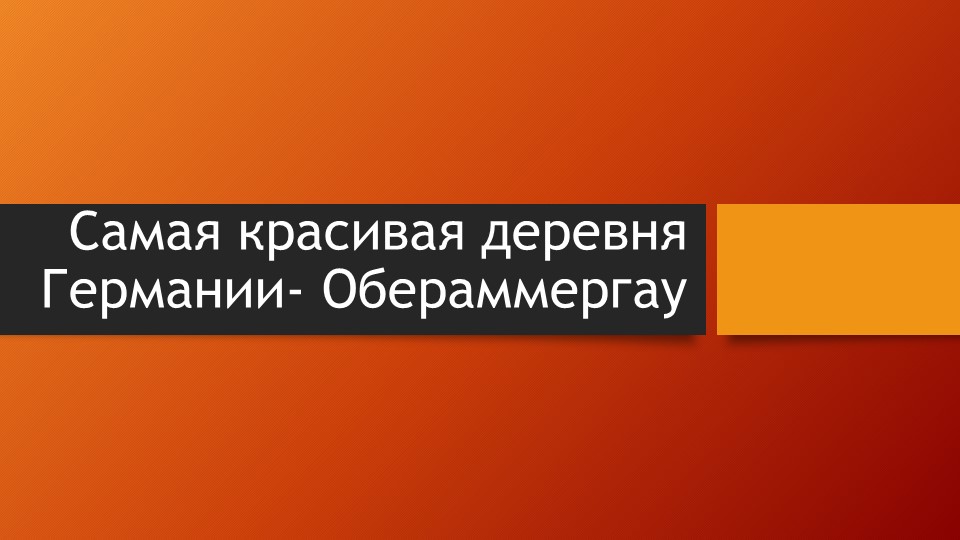 Презентация по немецкому языку "Страноведение. Самая красивая деревня Германии" 7 класс - Учебники, Презентации и Подготовка к Экзаменам для Школьников на Klass-Uchebnik.com