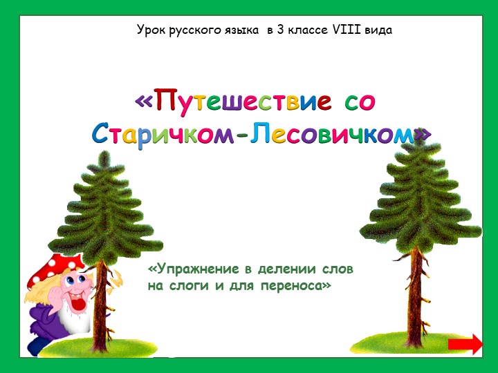 Презентация по русскому языку "Деление слов на слоги" Учебники, Презентации и Подготовка к Экзаменам для Школьников на Klass-Uchebnik.com