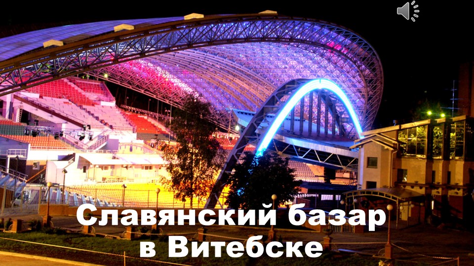 Презентация по учебному предмету "Искусство" "Славянский базар в Витебске" (6 класс тема урока "Диалог искусств") Учебники, Презентации и Подготовка к Экзаменам для Школьников на Klass-Uchebnik.com