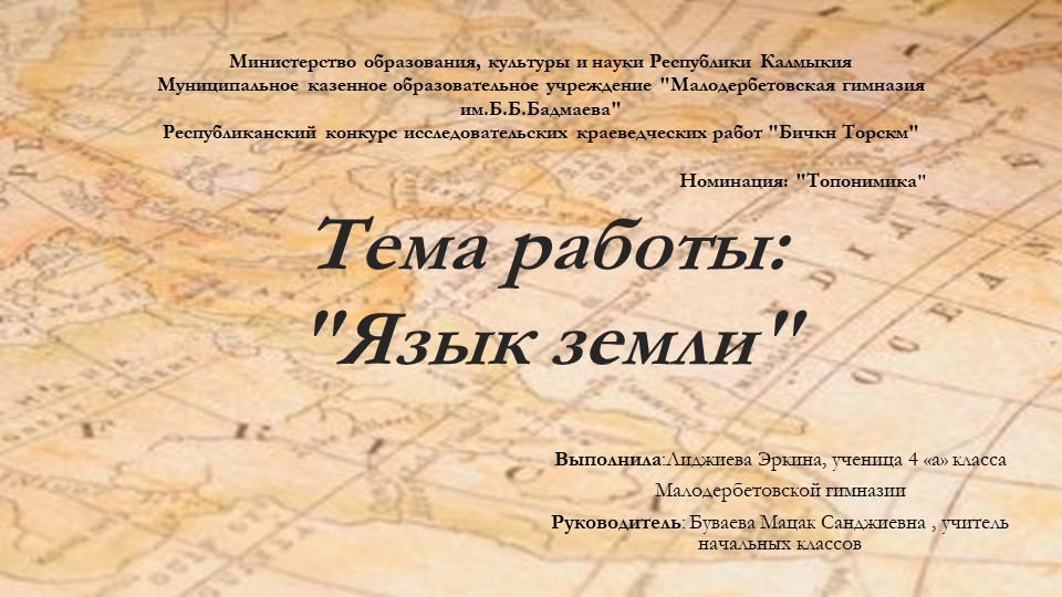 Презентация " Топономика Малодербетовского района" Учебники, Презентации и Подготовка к Экзаменам для Школьников на Klass-Uchebnik.com
