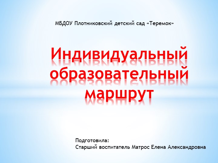Презентация на тему "Индивидуальный образовательный маршрут" Учебники, Презентации и Подготовка к Экзаменам для Школьников на Klass-Uchebnik.com