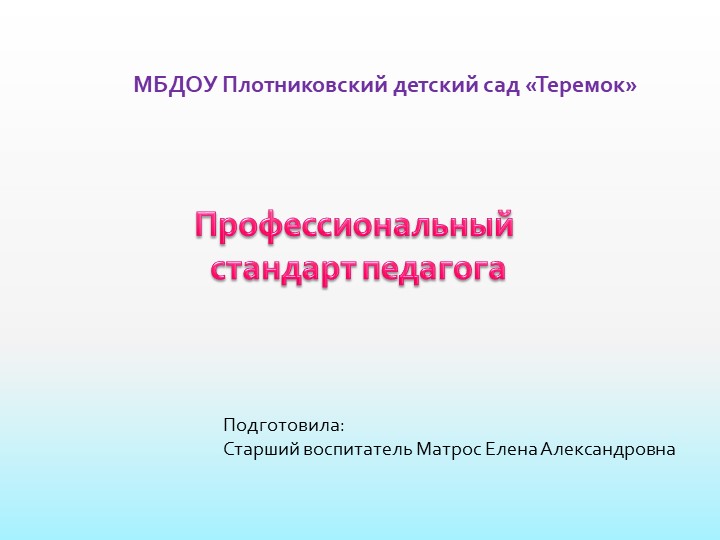 Презентация на тему "Профессиональный стандарт педагога" Учебники, Презентации и Подготовка к Экзаменам для Школьников на Klass-Uchebnik.com
