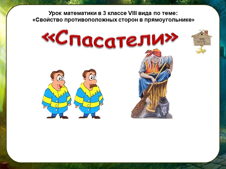 Презентация по математике "Свойства прямоугольника" Учебники, Презентации и Подготовка к Экзаменам для Школьников на Klass-Uchebnik.com