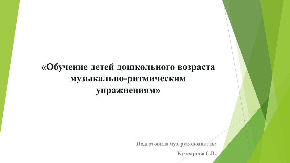 «Обучение детей дошкольного возраста музыкально-ритмическим упражнениям» Учебники, Презентации и Подготовка к Экзаменам для Школьников на Klass-Uchebnik.com