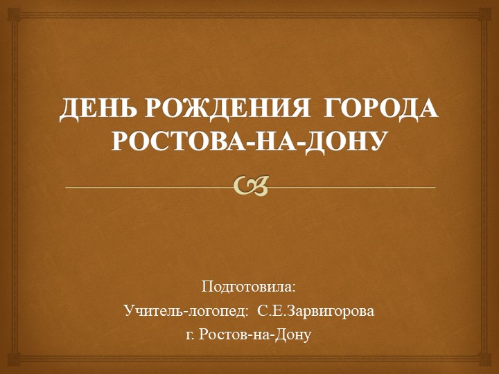 Презентация "День города Ростова-на-Дону" Учебники, Презентации и Подготовка к Экзаменам для Школьников на Klass-Uchebnik.com