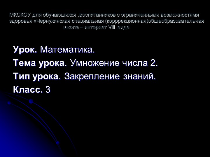 Презентация на тему "Умножение на 2" Учебники, Презентации и Подготовка к Экзаменам для Школьников на Klass-Uchebnik.com