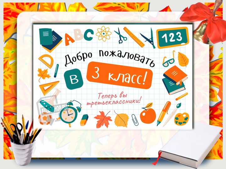 Презентация к сценарию « Теремок, ты скучал и мы скучали, 1 сентября» Учебники, Презентации и Подготовка к Экзаменам для Школьников на Klass-Uchebnik.com