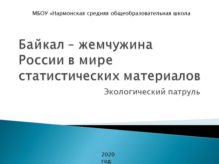 Презентация внеурочного занятия "Байкал – жемчужина России в мире статистических материалов" Учебники, Презентации и Подготовка к Экзаменам для Школьников на Klass-Uchebnik.com