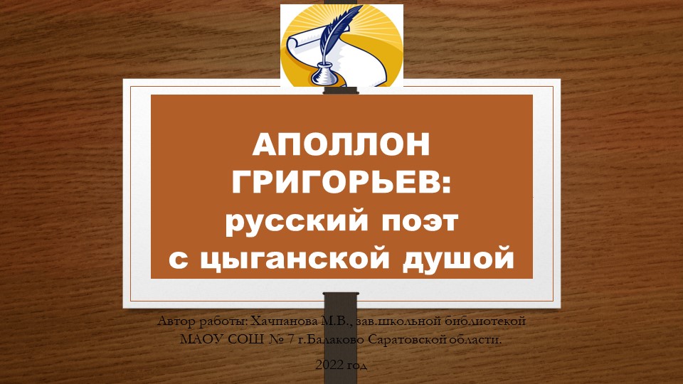 Презентация "Аполлон Григорьев - русский поэт с цыганской душой." Учебники, Презентации и Подготовка к Экзаменам для Школьников на Klass-Uchebnik.com